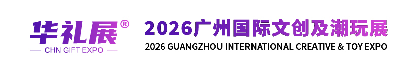 2026广州国际文创及供应链展览会
